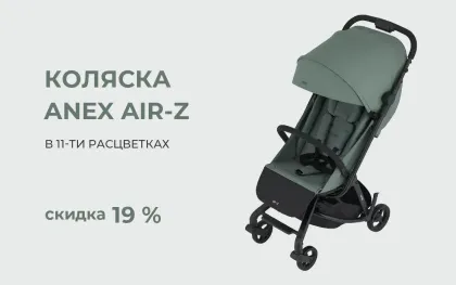 Коляска Anex AIR-Z со скидкой 6000 рублей