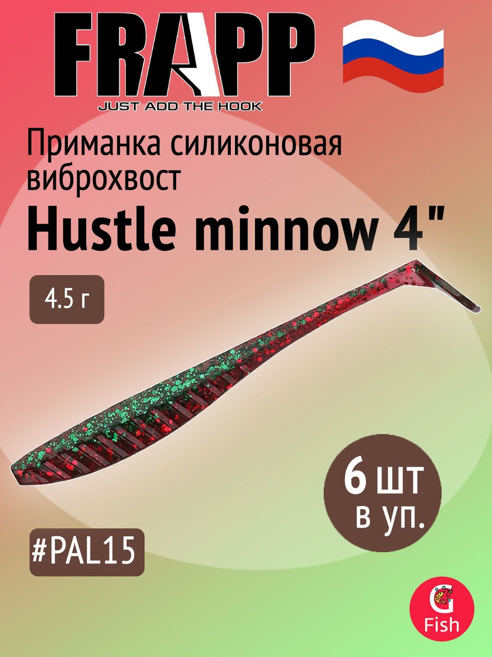 Приманка силиконовая Frapp Hustle minnow 4" #PAL06 (6 шт/уп)