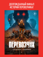 Перевозчик: Последняя миссия
