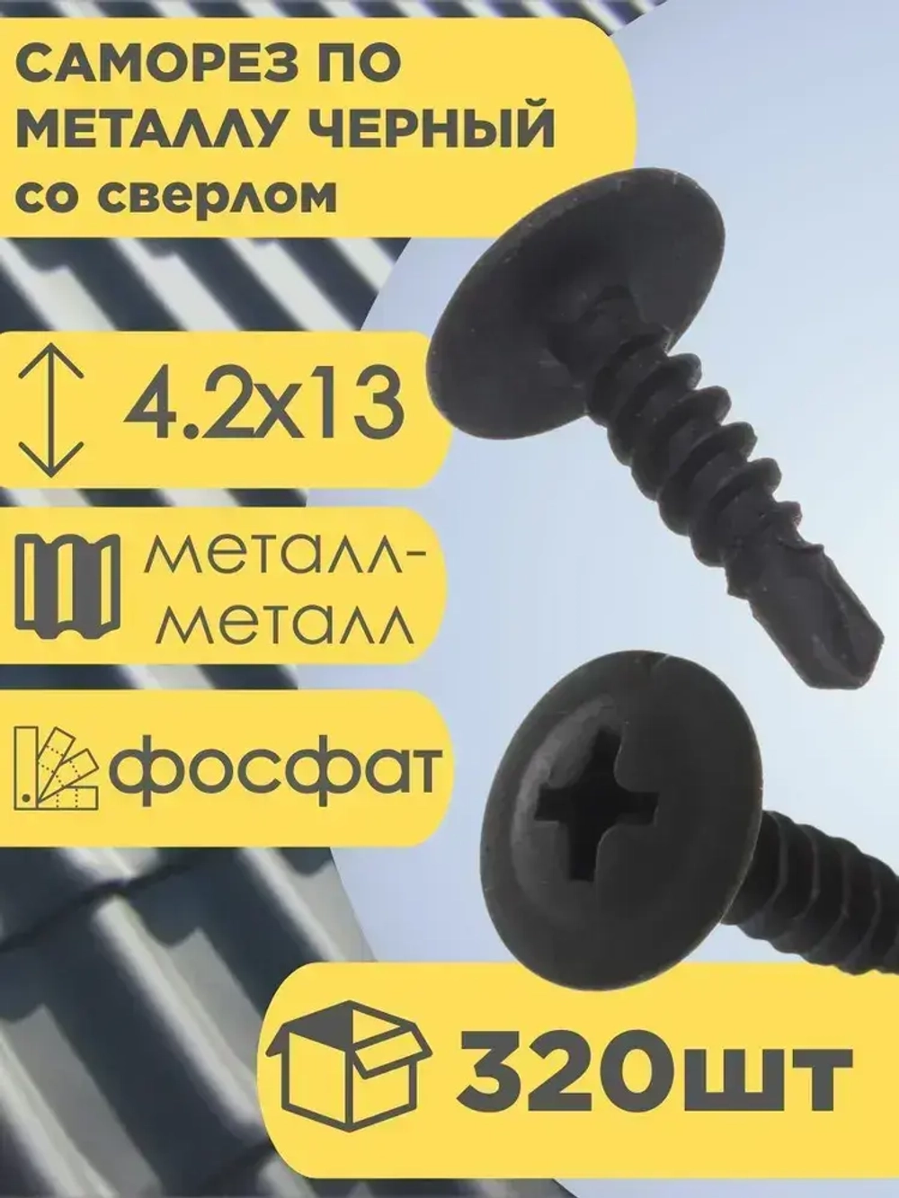 Саморез по металлу со сверлом фосфат 4,2х13 320 шт