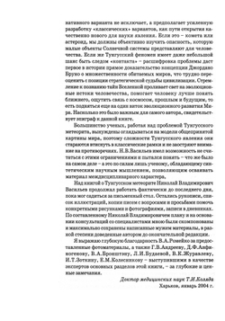 Васильев Н.В. Тунгусский метеорит. Космический феномен лета 1908 г.