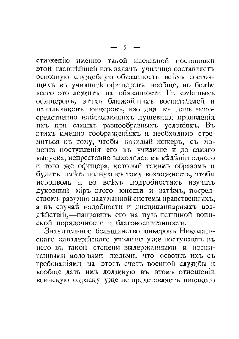 Николаевское кавалерийское училище. Инструкция для младших (сменных) офицеров Училища. | Нет автора
