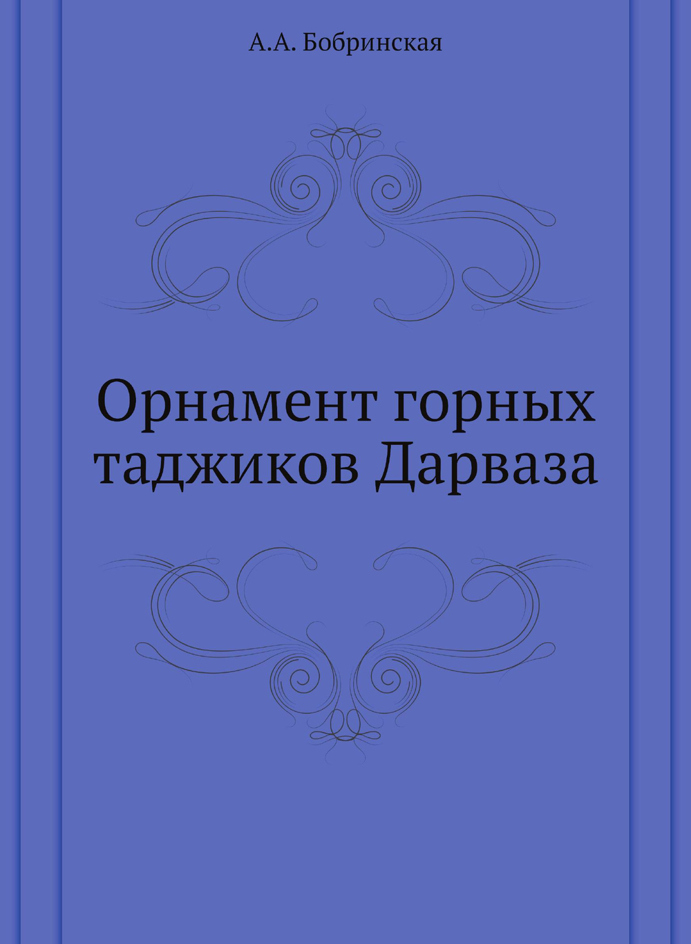 Орнамент горных таджиков Дарваза | А.А. Бобринская