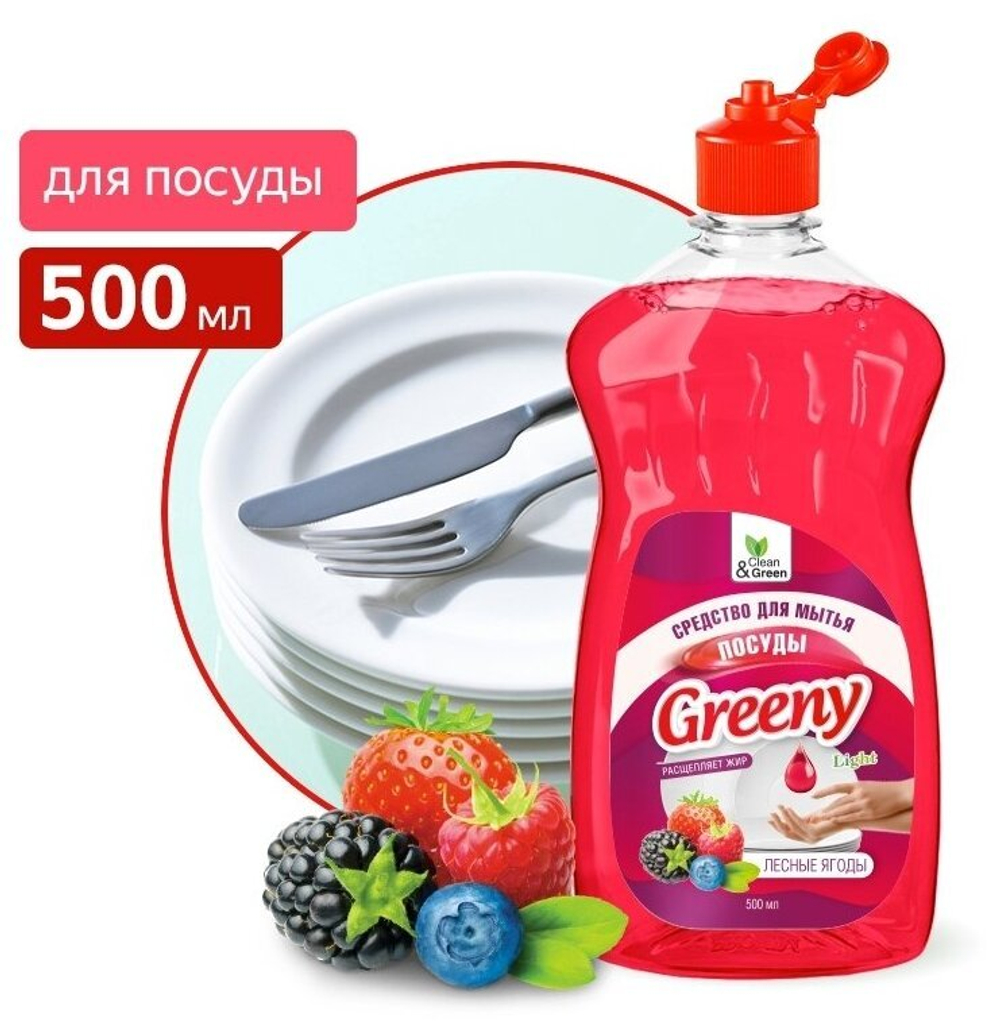 СРЕДСТВО ДЛЯ МЫТЬЯ ПОСУДЫ GREENY LIGHT 500 МЛ ЛЕСНЫЕ ЯГОДЫ CG8155