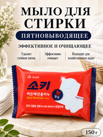 [MUKUNGHWA] Мыло хозяйственное ПЯТНОВЫВОДЯЩЕЕ Soki, 150гр