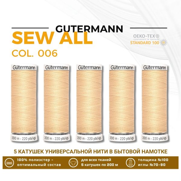Нитки универсальные Gutermann Sew-all 100 (200 метров), 5 кат. | 006 кремово-бежевый
