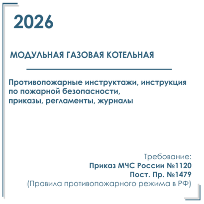 Инструктажи по пожарной безопасности для модульной газовой котельной 2026