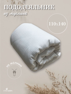 Пододеяльник из муслина 110*140