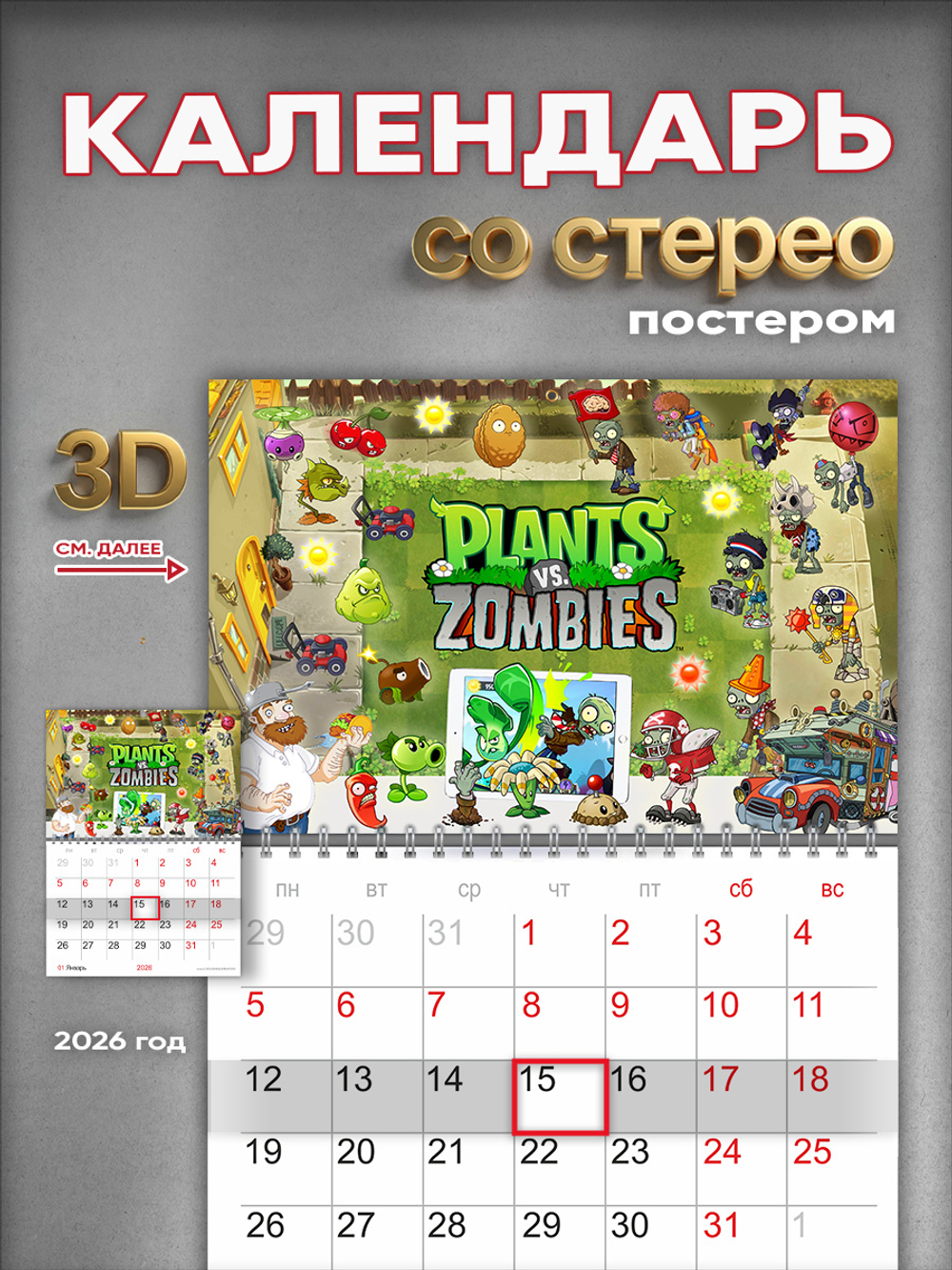 Настенный отрывной стереокалендарь c 3D-эффектом "Растения против зомби"
