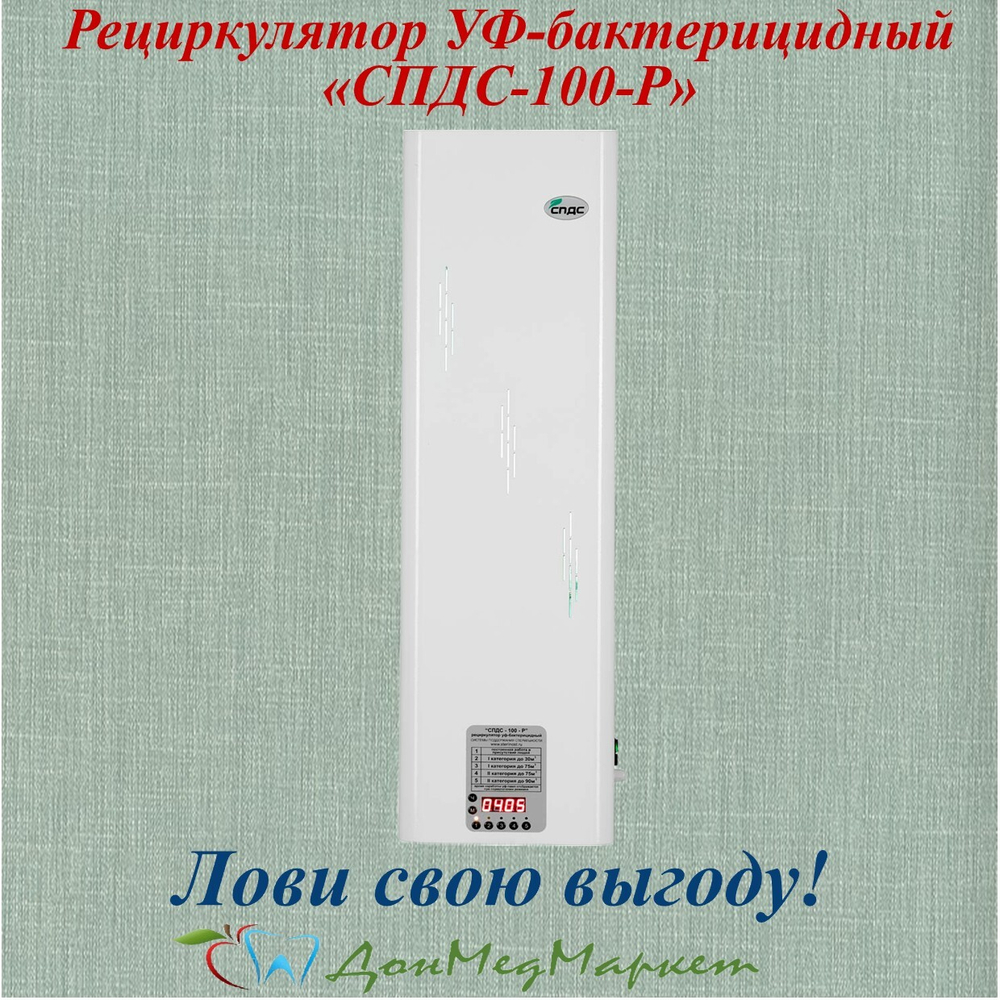 Рециркулятор УФ-бактерицидный «СПДС-100-Р»