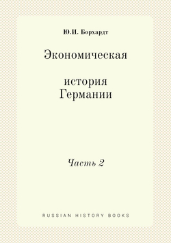Экономическая история Германии. Часть 2 | Ю.И. Борхардт
