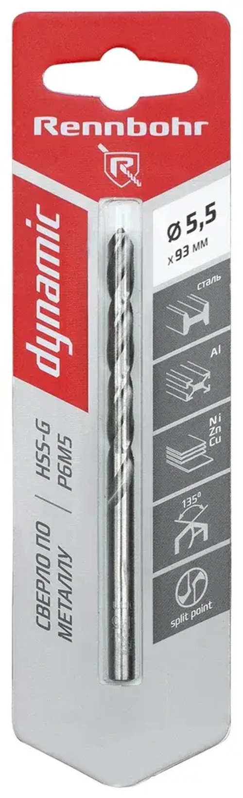 Сверло по металлу ЦХ, 5,5х93мм, HSS-G, P6M5, 1шт/уп,RENNBOHR DYNAMIC CARD