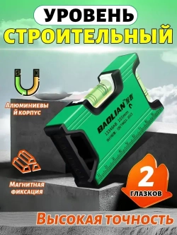 Уровень строительный магнитный/Уровень пузырьковый глазков: 2