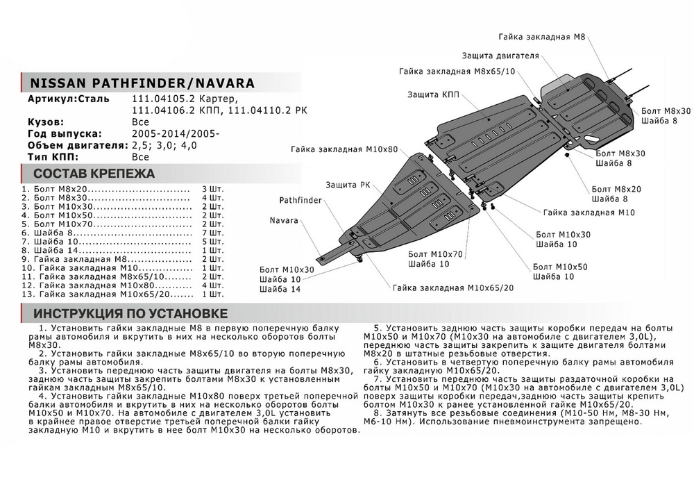 Защита КПП АвтоБроня для Nissan Navara D40 (V - 2.5D) 2004-2010/Nissan Navara D40 рестайлинг (V - 2.5D; 3.0D) 2010-2015/Nissan Pathfinder R51 (V - 2.5D; 4.0) 2004-2010/Nissan Pathfinder R51 рестайлинг (V - 2.5D; 3.0D) 2010-2014 (устанавл-ся совместно с 111.04105.2), штампованная, сталь 1.8 мм, с крепежом, 111.04106.2