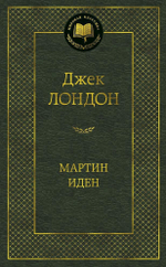 Мартин Иден. Джек Лондон
