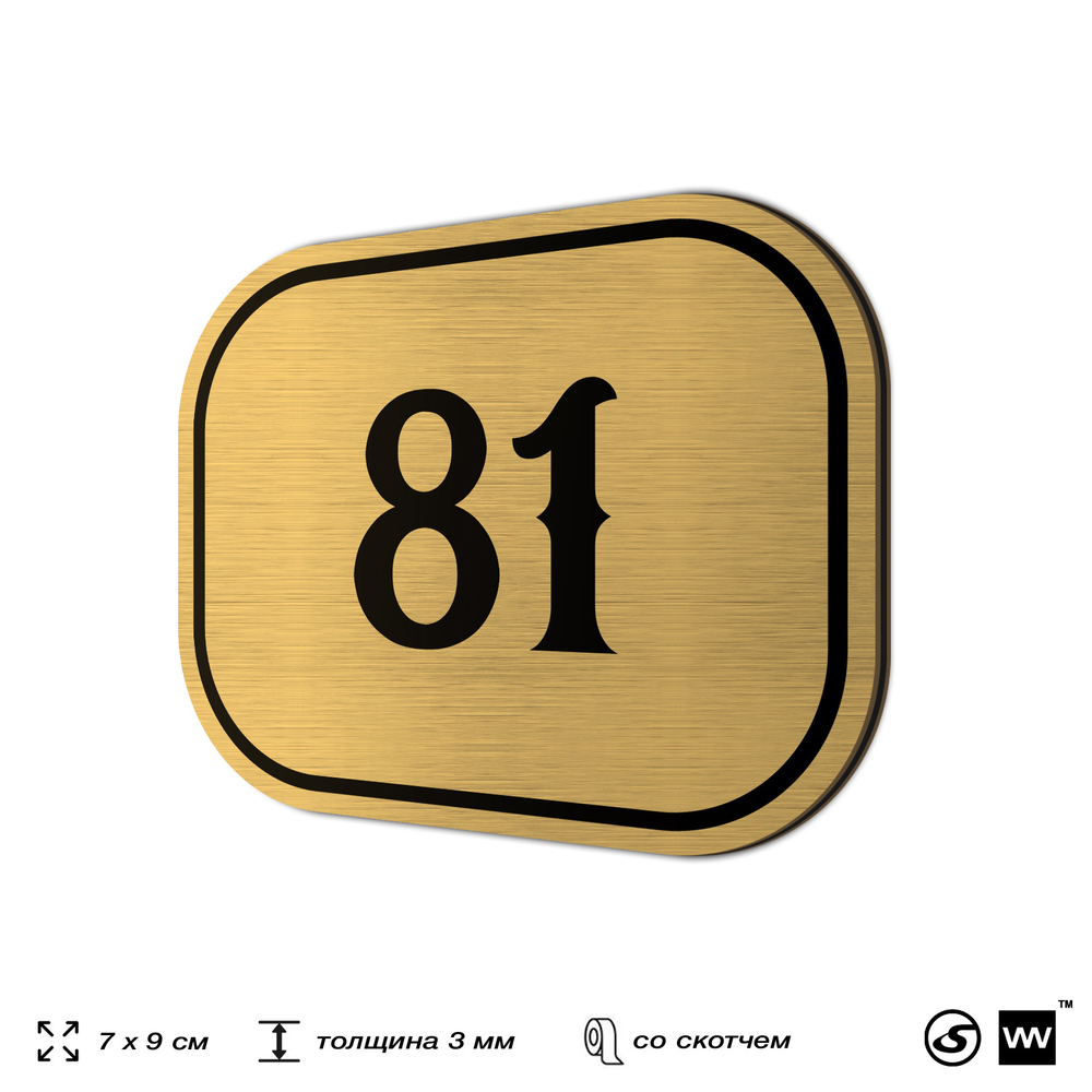 Номерок на дверь квартиры 81, для кабинета, офиса, шильдик 9 х 7 см, золотистый, Айдентика Технолоджи