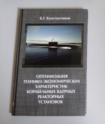 Оптимизация технико-экономических характеристик корабельных ядерных реакторных установок