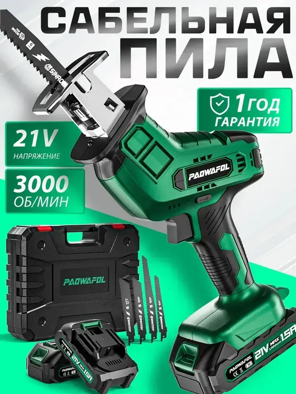 Сабельная пила аккумуляторная, 2 Батарейки 21 В , 3000 об/мин