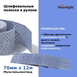 Шлифовальные полоски в рулоне Sunmight (Санмайт) CERAMIC L712T, размер: 70мм х 12м, на липучке, зерно P240, с мультипылеотводом