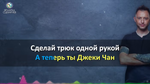 Вы Двигаетесь Великолепно