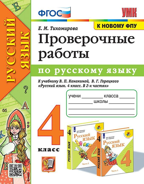 Е.М.Тихомирова. Проверочные работы по русскому языку. 4 класс. К учебнику Канакиной. УМК ФГОС