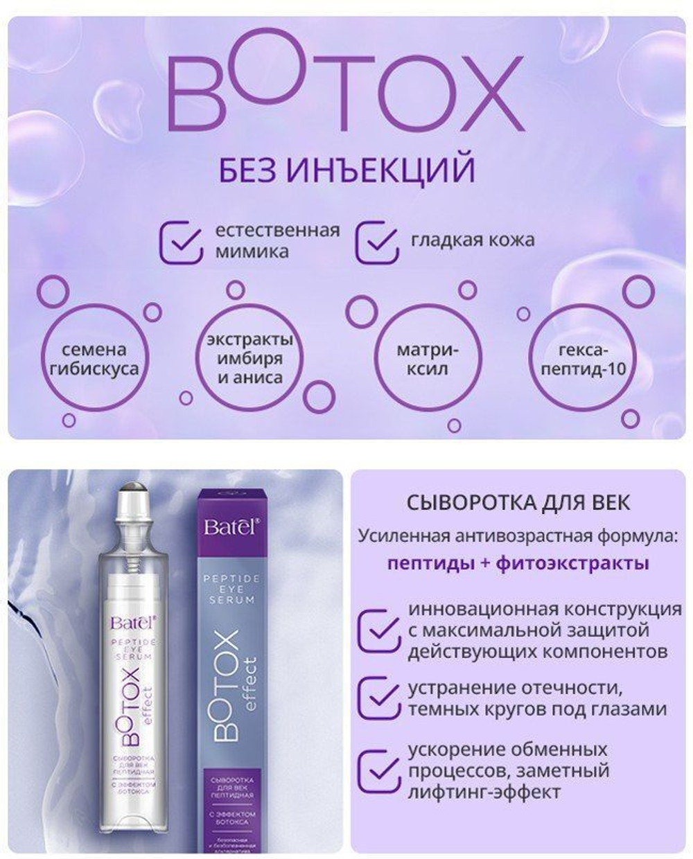 Batel. Cыворотка для век пептидная с эффектом ботокса