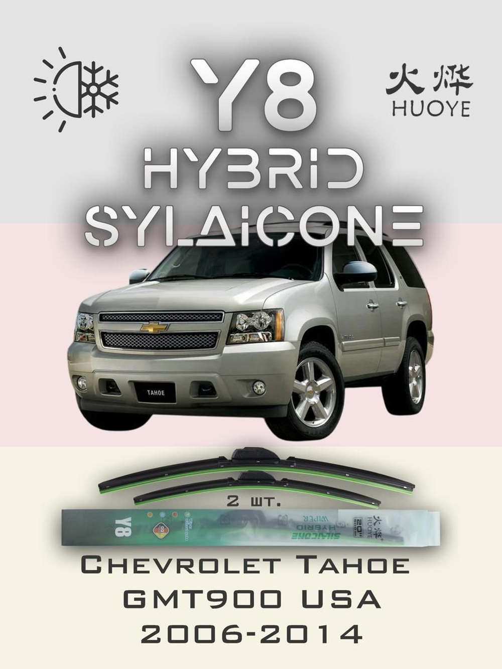 Щетки стеклоочистителя HUOYE Y8 550/550 мм на Chevrolet Tahoe | Pinch tab