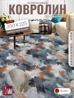 Ковролин метражом 2,5х2,25 м, безворсовой "Акварель", многоцветный без оверлока