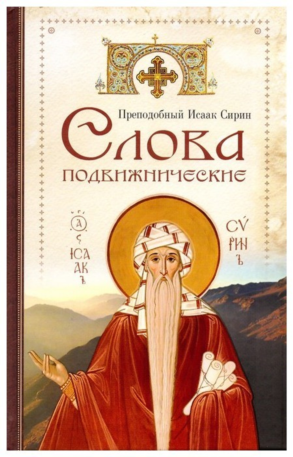 Слова подвижнические. Преподобный Исаак Сирин