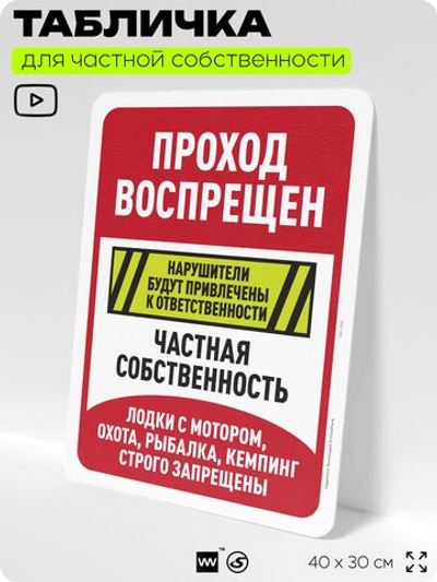 Табличка для частной территории "Проход воспрещен, частная собственность", на дом, для участка, организаций, предупреждающая, 40х30 см, Silver Plane x Айдентика Технолоджи