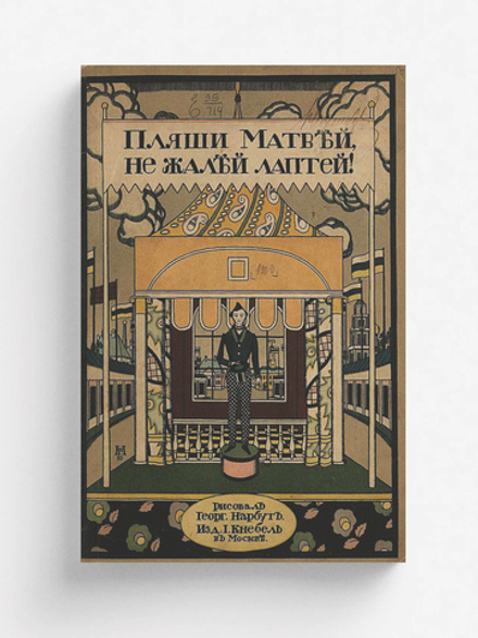 Пляши, Матвей, не жалей лаптей! | Нет автора