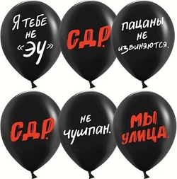 К 12'' Пацанский ДР Черный пастель 30 см.