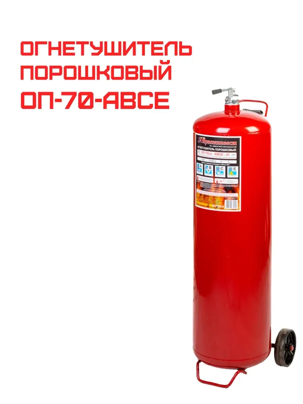 Огнетушитель порошковый ОП-70 (з) АВСЕ | ОП-100 | Купить на ob01.ru