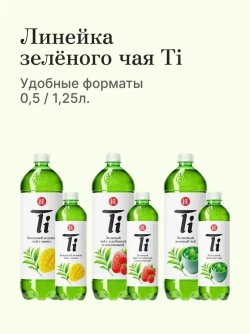 Холодный чай Ti Чёрный со вкусом Лимона, 1,25 л