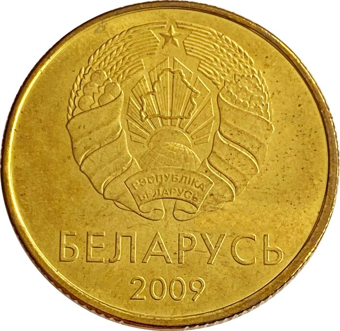 50 копеек 2009 Беларусь AU-UNC