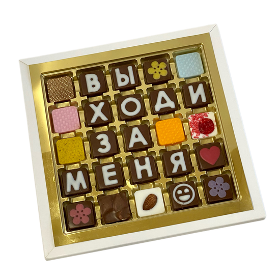 Набор шоколадных букв "Выходи за меня" 5×5