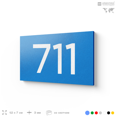 Номер на дверь 711, табличка на дверь для офиса, квартиры, кабинета, аудитории, склада, голубая 120х70 мм, Айдентика Технолоджи