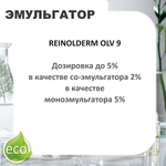 Рейнолдерм ОЛВ 9 / Sorbitan Olivate , эмульгатор