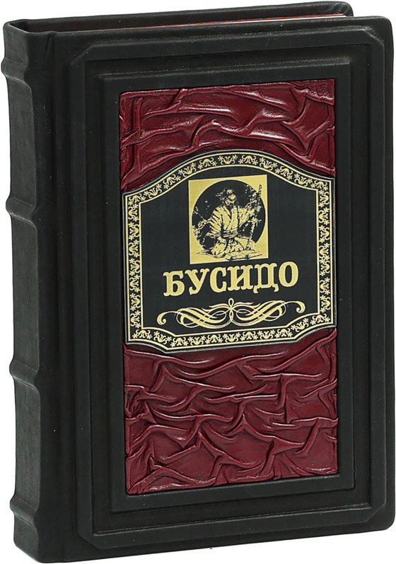 Кодекс самурая. Хагакурэ Бусидо. Книга Пяти Колец