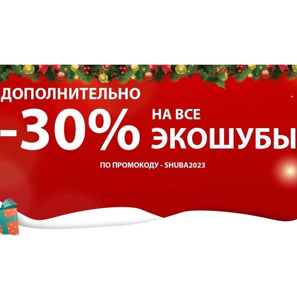 -30% На Все Экошубы! Только До 31 Января!