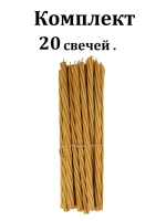 Восковые свечи церковные Воск 100%. 20 шт.