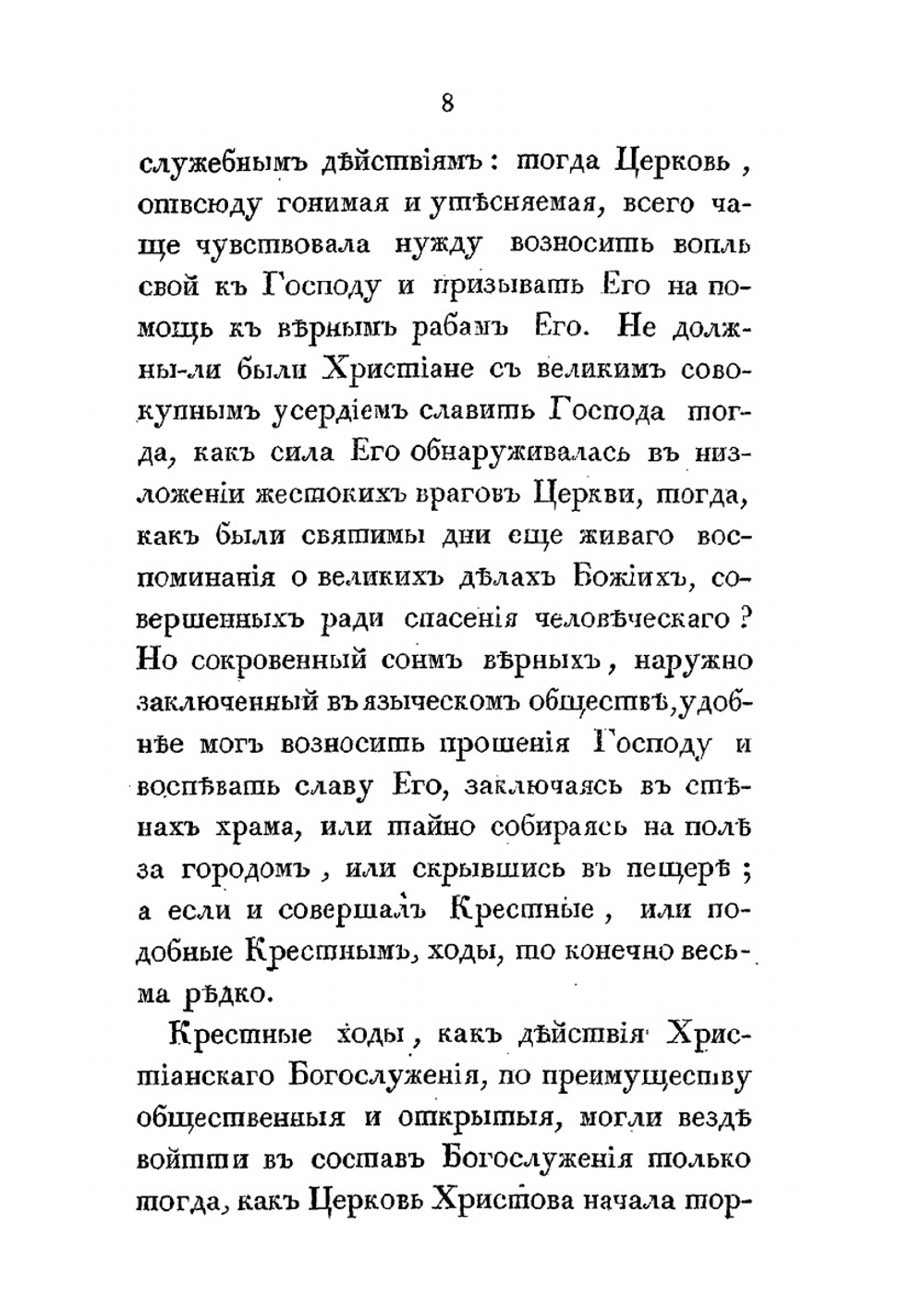 Рассуждение о крестных ходах православной церкви | И.Н. Аничков-Платонов