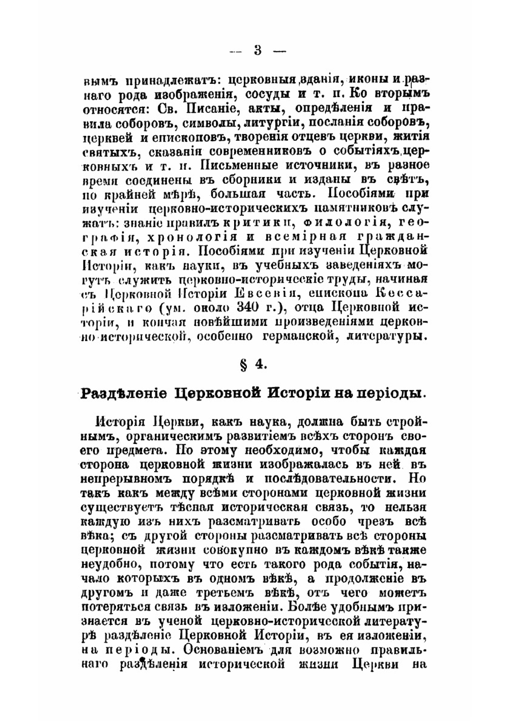 История христианской церкви  составил применительно к программе для духовных семинарий учитель Рязанской семинарии Евграф Смирнов. Выпуск 1 | Смирнов Евграф Иванович
