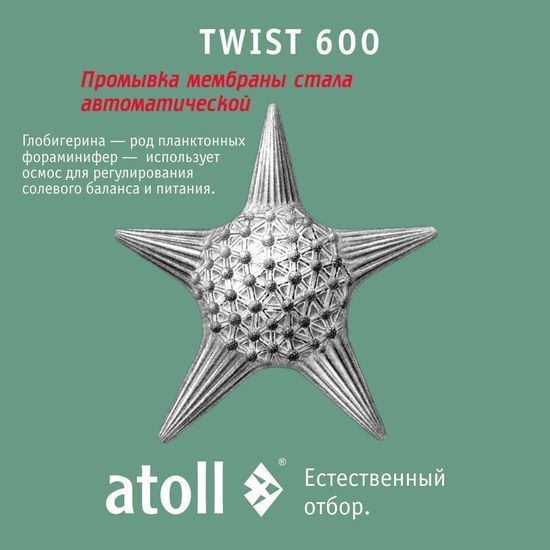 Прямоточная система обратного осмоса Atoll TWIST 600 (с краном)