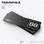 Табличка с номером офиса "Офис №88" на дверь, 30 х 10 см, серия COSMO, черная, Айдентика Технолоджи