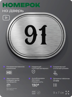 Номерок на дверь квартиры 91, для кабинета, офиса, шильдик 9 х 7 см, серебристый, Айдентика Технолоджи