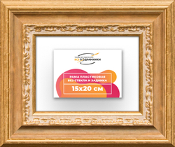 Рама 15x20 для картин и фотографий