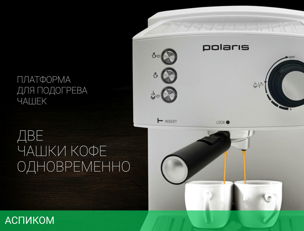 Кофеварка Polaris Adore Crema белый (PCM 1527E)