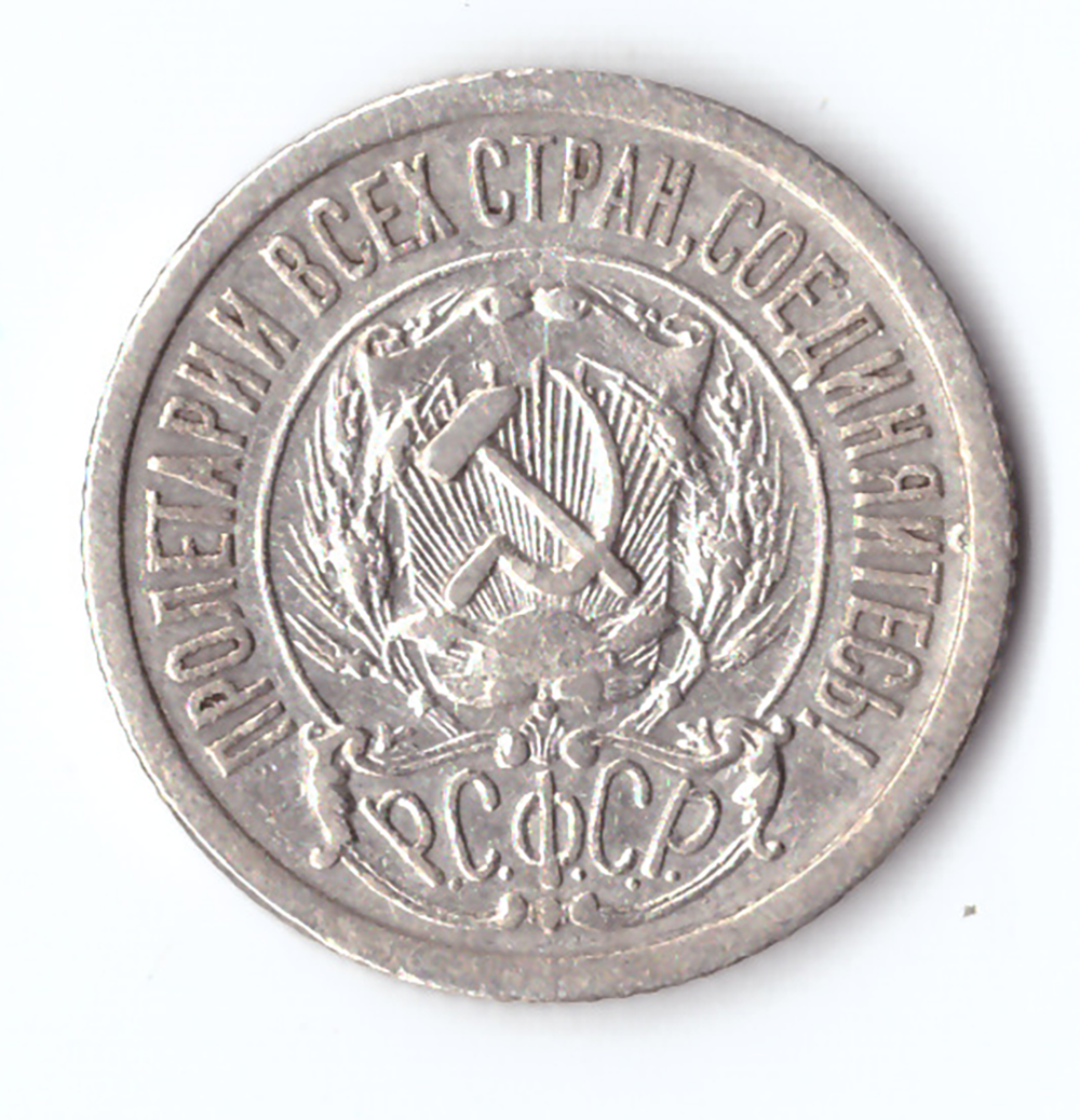 15 копеек 1923 VF+