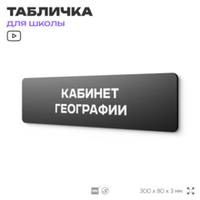 Табличка для школы Кабинет Географии, школьные таблички на дверь кабинета, 30х8 см, Айдентика Технолоджи